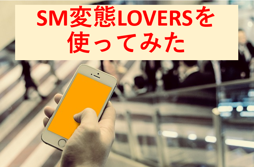 SM変態LOVERSのハードな噂に切り込む！安全なの？口コミもチェック！ | happy-travel[ハッピートラベル]