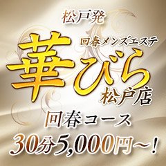 回春メンズエステ 華びら(松戸/デリヘル) | アサ芸風俗