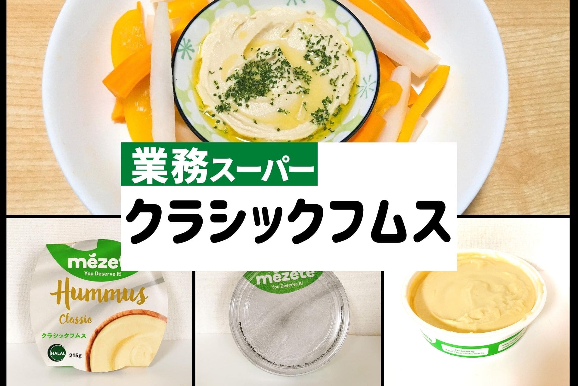 業務スーパーの『フムス レッドチリ』は日本人でもハマりやすい旨辛ペーストmitok ミトク