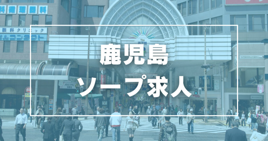 NN/NS体験談！鹿児島・天文館のおすすめソープ4店を全4店舗から厳選！【2024年】 | Trip-Partner[トリップパートナー]