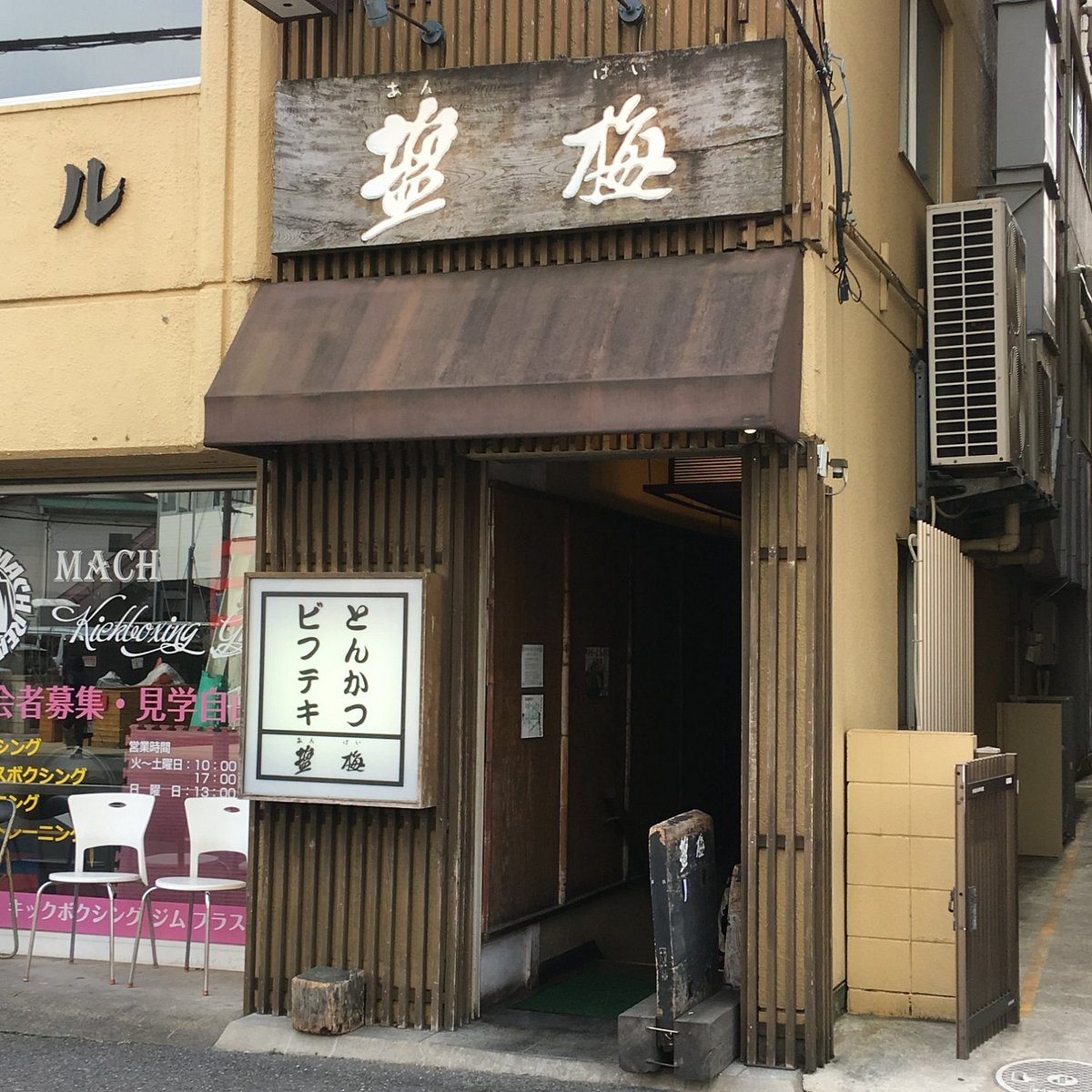 柏でとんかつなら「塩梅」へ！予約必須＆大満腹の超人気店♪icotto イコット