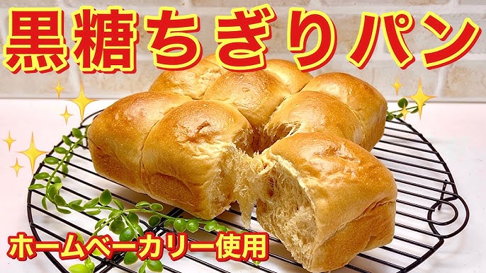 ＨＢ★ノンオイル黒糖パンちぎりパン