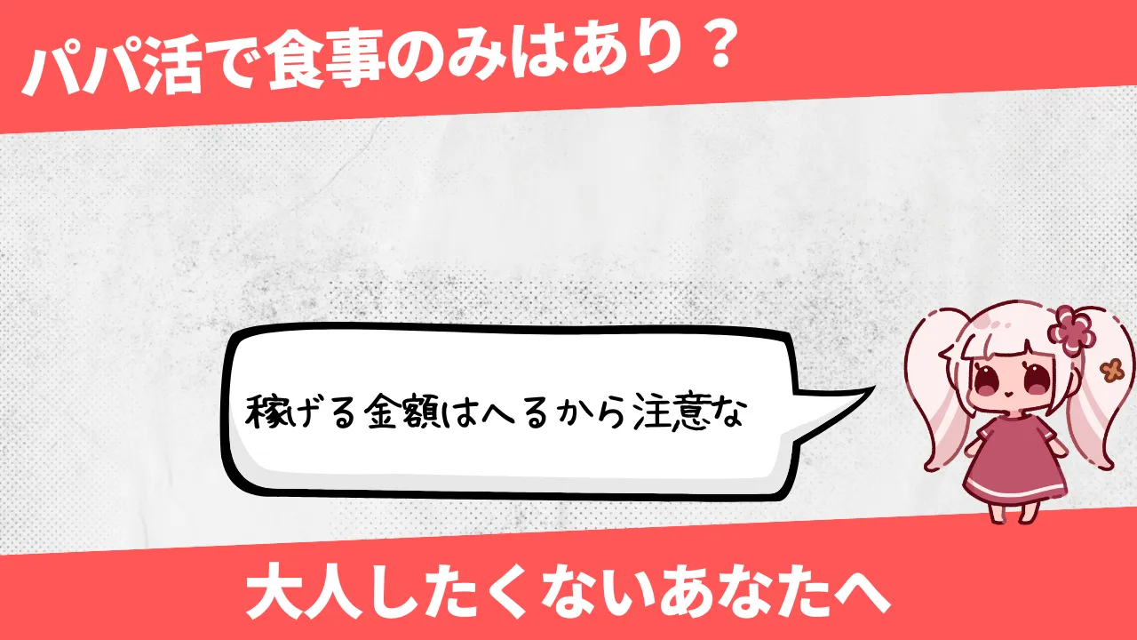 今はパパ活では稼げない！無理して相場を下げるより風俗 - ももジョブブログ