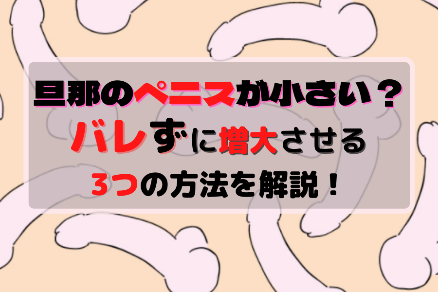 ペニスのサイズ（短小・巨根）について とある女性の意見 - TENGAヘルスケア