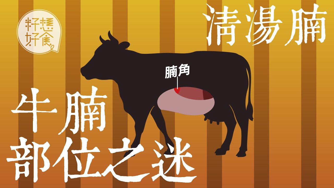 广东的“牛腩上夹”是哪个部位？ - 知乎