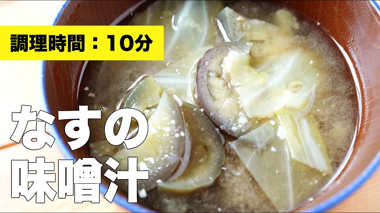 梨湖の簡単!焼きナスのお味噌汁 by 大浦梨湖クックパッド簡単おいしいみんなのレシピが392万品