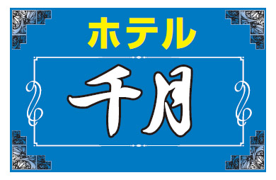 横浜市港北区のおすすめラブホ情報・ラブホテル一覧【休憩安い順】｜カップルズ