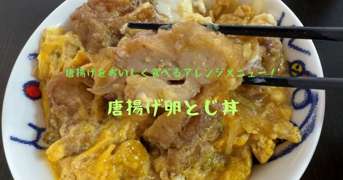 唐揚げの卵とじ♡