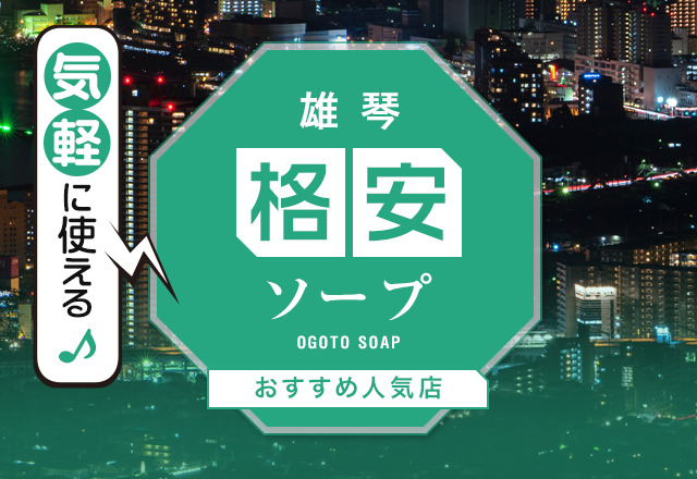 滋賀県雄琴のソープランドおすすめランキング【2024年最新版】 | 風俗ナイト