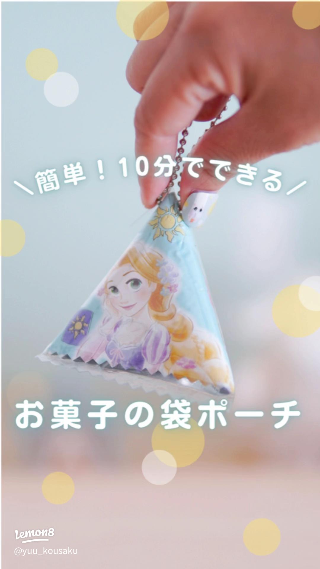 リメイク お菓子の袋ポーチの作り方 : one day