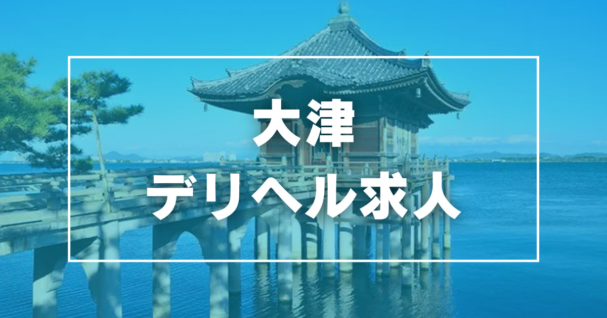 2024年新着】【滋賀県】デリヘルドライバー・風俗送迎ドライバーの男性高収入求人情報 - 野郎WORK（ヤローワーク）