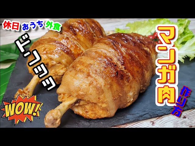 マンモス肉を再現したマンガ肉風とまとママのおいしいごはん