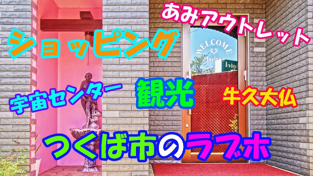 ハッピーホテル｜茨城県 牛久市のラブホ ラブホテル一覧