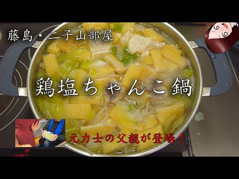 九重部屋の力士が塩唐揚げとちゃんこを紹介