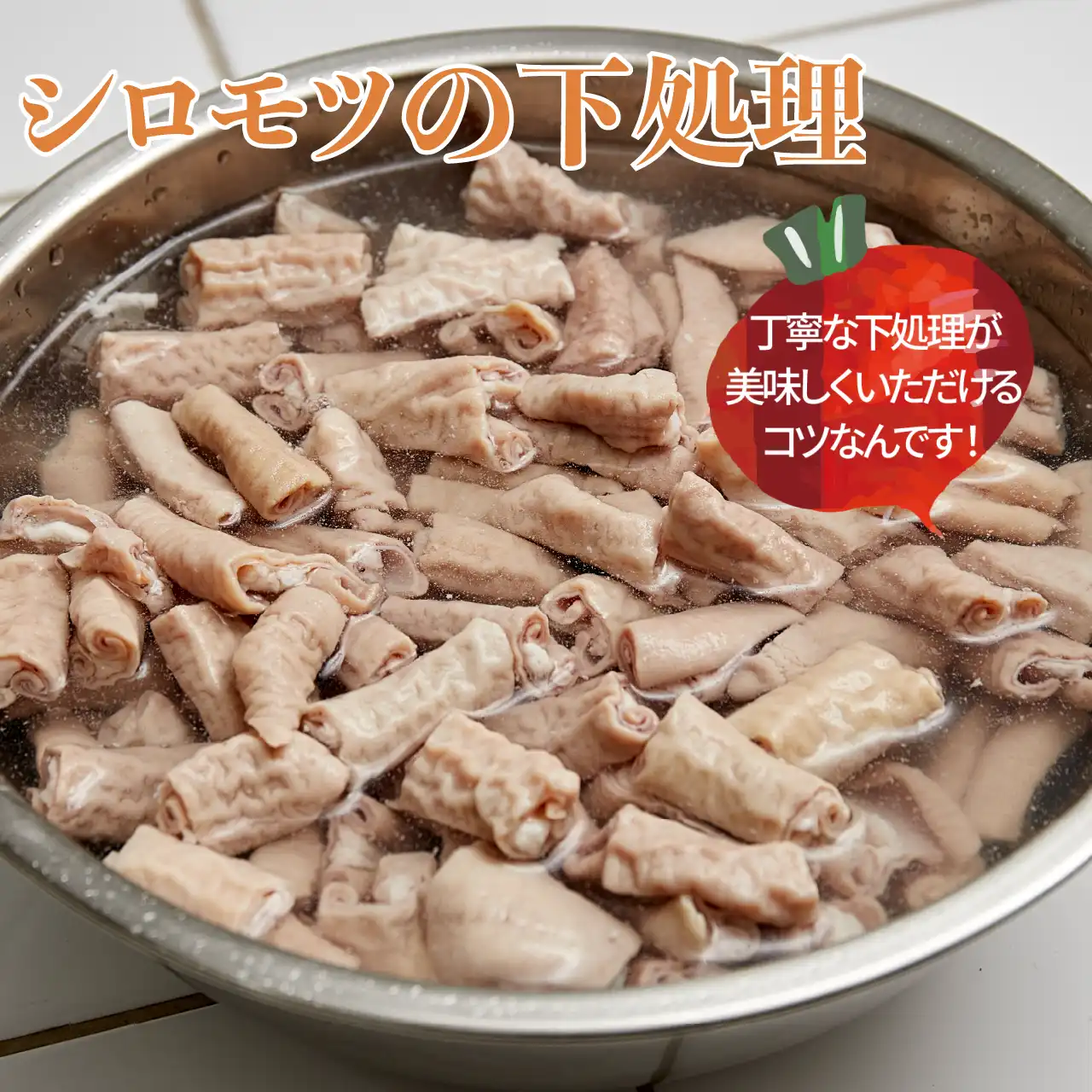 もつ鍋 牛もつ した処理下ごしらえ〜の 作り方 ☆臭みの無い絶品に