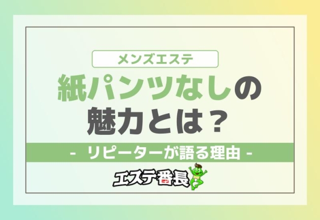 メンズエステに紙パンツは必要？種類や着用ルールの決め方を解説|コンテンツ｜メンズエステのフランチャイズならギャラクシーグループFC