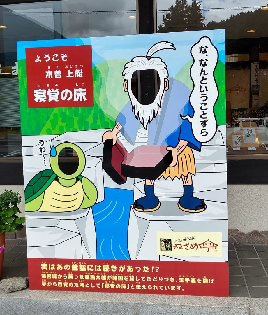 寝覚ノ床」 臨川寺~浦島太郎伝説の木曽の名勝~ Kagirohi