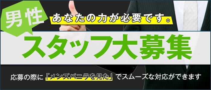 大阪の風俗男性求人・バイト【メンズバニラ】