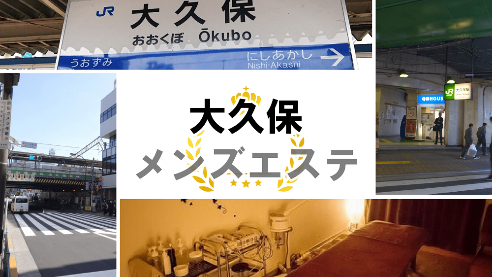 新大久保のメンズエステおすすめランキング！口コミ評判は？日本人セラピストを選ぶならココ！｜メンズエステのおすすめランキングサイト「極セラ」