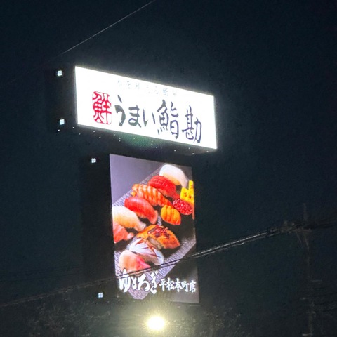 うまい鮨勘 ゆとろぎ 宇都宮平松本町店 宇都宮市- とち、フラ～