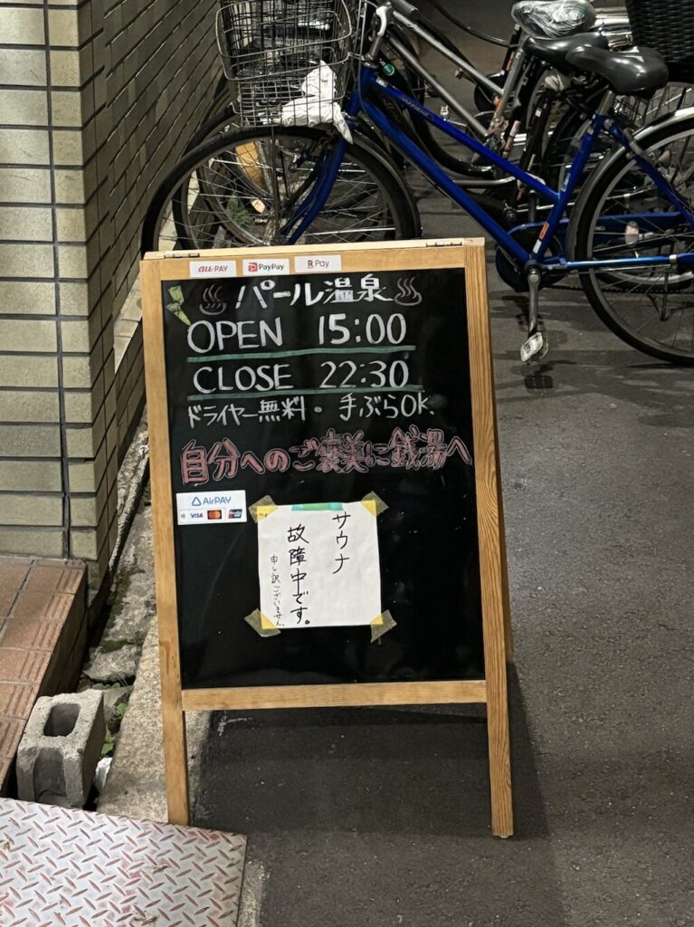 閉館】 【帯広市】 パール温泉「パール温泉」 (平成２５年６月再湯) :