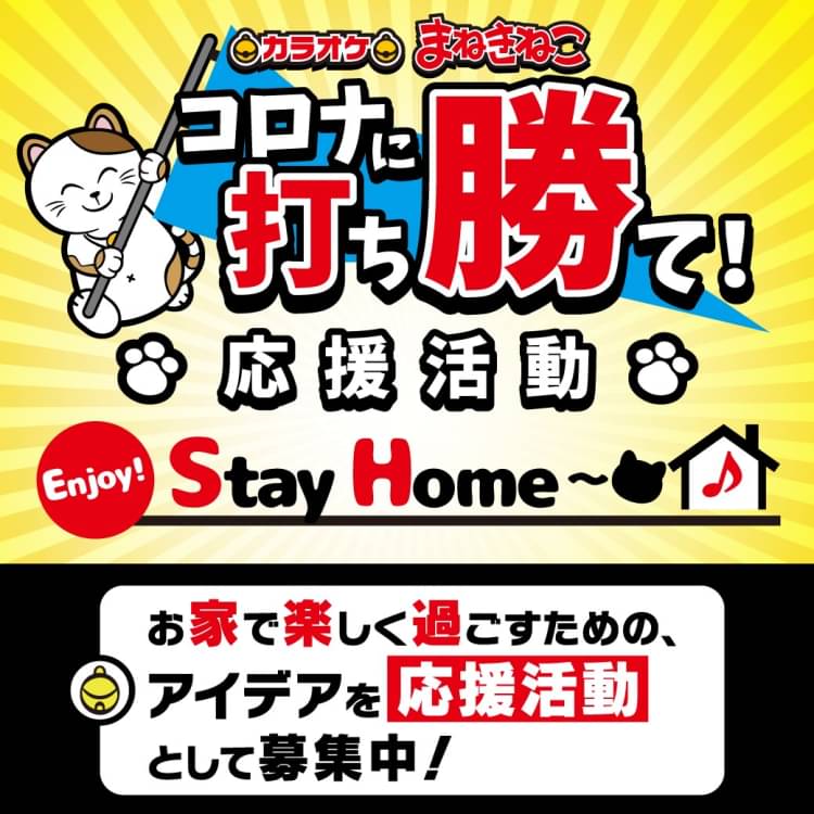 忘年会・新年会の二次会にも嬉しい！『カラオケまねきねこ 佐世保京町店』がオープンするよ♪ |