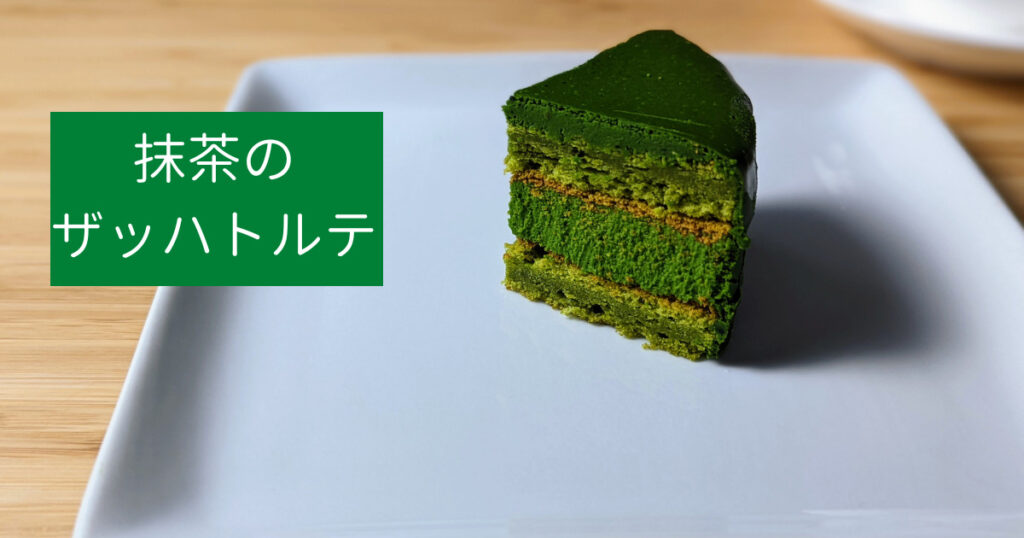 数量限定>抹茶好きのための極上抹茶生チョコケーキ 「宇治抹茶ザッハトルテ」のお取り寄せ販売を開始 ~12月10日よりお取り寄せご予約開始~D-matcha株式会社