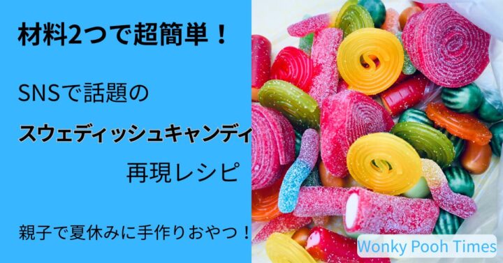SNSで話題 スウェディッシュキャンディの作り方親子で簡単！材料2つの再現レシピWonky pooh times