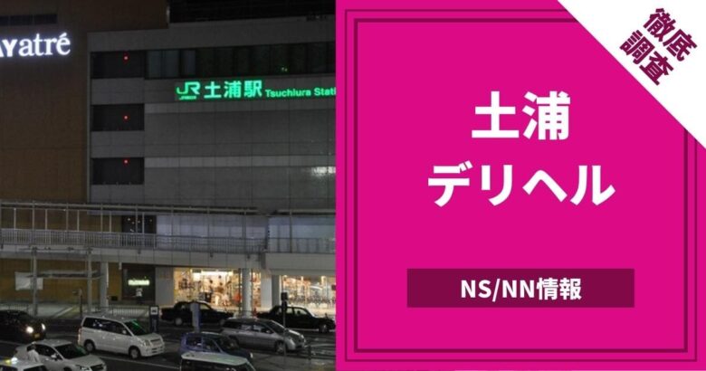 茨城の土浦でNS・NNできるソープランドは11店舗！ナマで遊ぶぞ！ | 珍宝の出会い系攻略と体験談ブログ