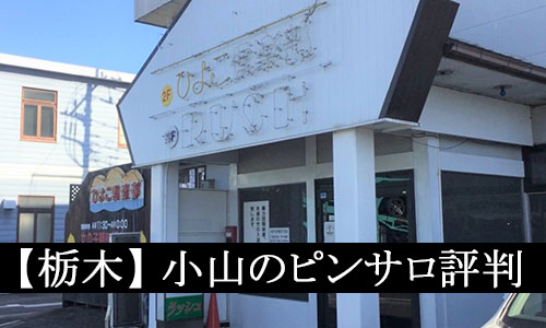 小山の裏風俗 本番できる本サロや業者情報