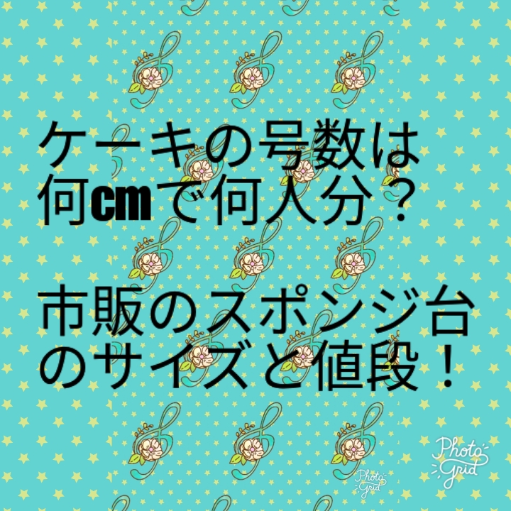 ケーキはなぜ号数表記なのか三重県桑名市少人数制お菓子教室 petit oiseau ﾌﾟﾃｨ ﾄﾜｿﾞ