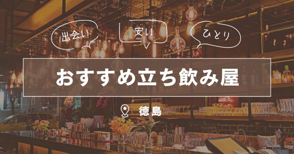 徳島県でおすすめの出会い系・マッチングアプリ7選！選び方と出会える上手な使い方｜恋愛・婚活の総合情報サイト