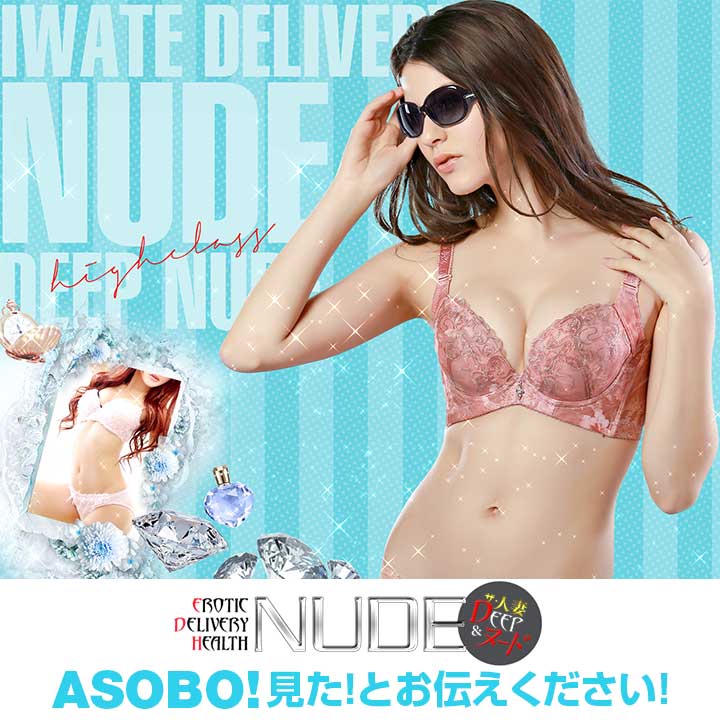 盛岡・北上のデリヘル・風俗店 EROTIC NUDE（ヌード 盛岡・北上）