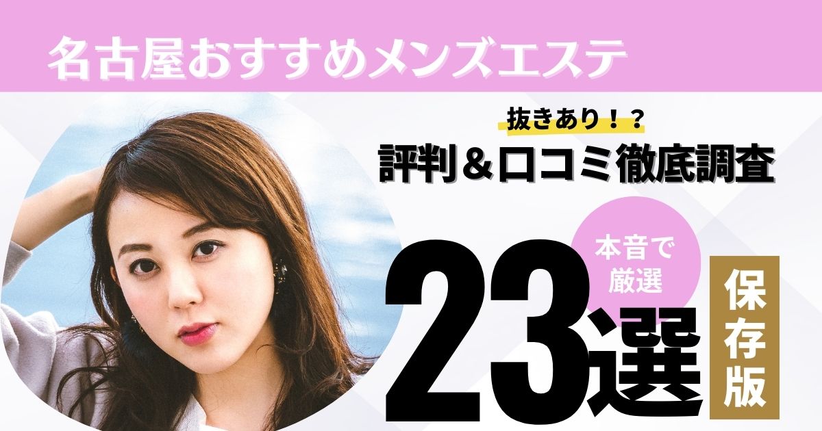 2024年最新】名古屋の抜きありメンズエステ７選！徹底調査ランキング - 風俗マスターズ