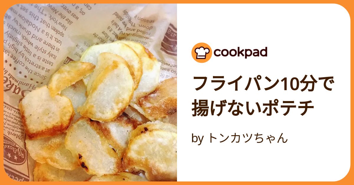 簡単ポテトチップスのレシピ パリパリにするコツお菓子・パン材料・ラッピングの通販 cotta＊コッタ