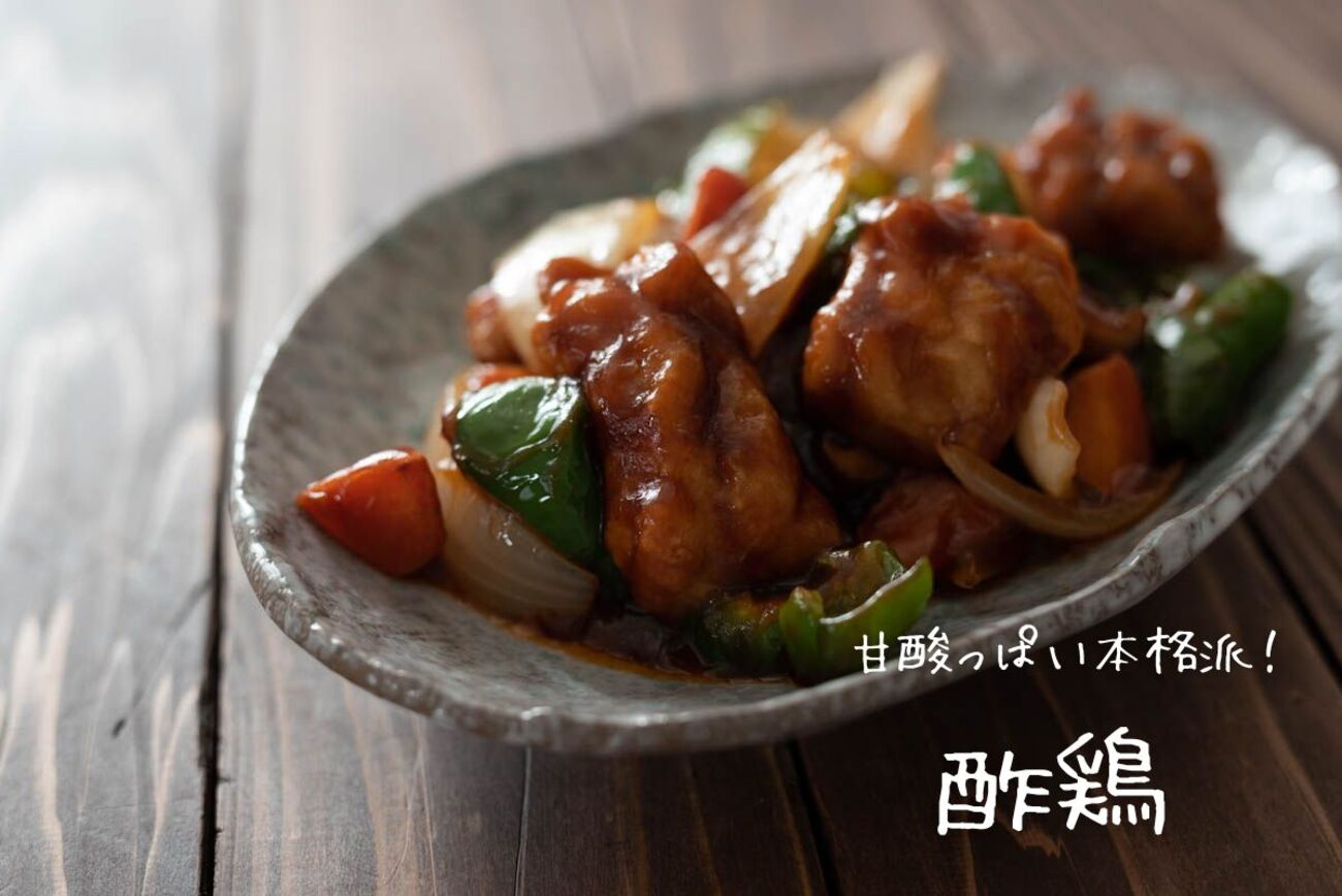 ケチャップなしのさっぱり酢豚