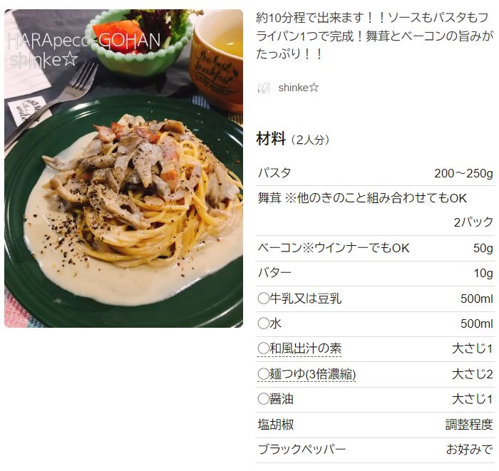 簡単 舞茸の和風クリームパスタ