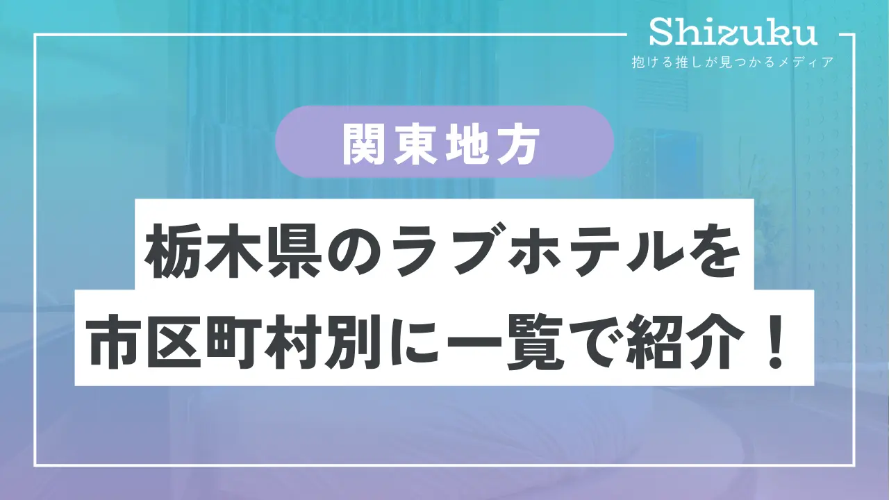 福島県（日本）で人気のラブホテル