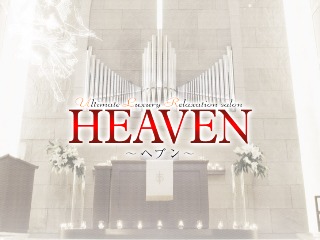 公式】heaven(リラクゼーションサロン ヘブン)のメンズエステ求人情報 -