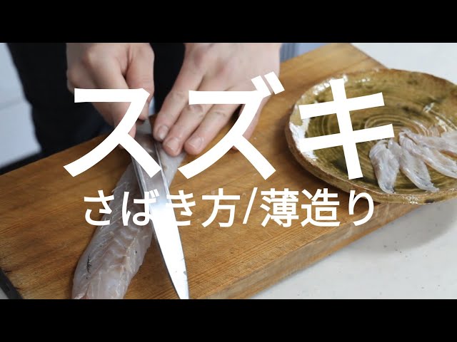 スズキ の捌き方~誰でも簡単にできる刺身の切り方から盛り付け方・酒蒸しの作り方のご紹介!クラハシ公式 - YouTube