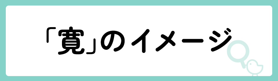 寛容」と「寛大」の違い｜望月 葵