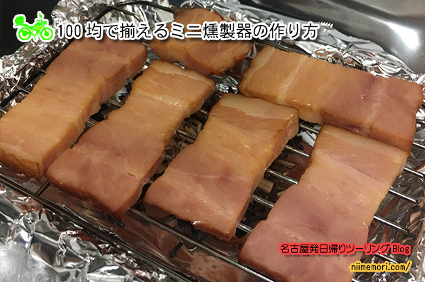 超簡単!メスティンとダイソーアイテム2つだけで薫製おつまみができたよ料理・レシピBE-PAL キャンプ、アウトドア、自然派生活の情報源ビーパル