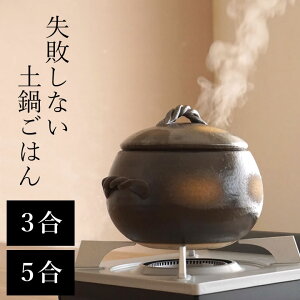 ごはん専用土鍋 5合炊き・直火専用無農薬米・減農薬米専門のお米屋 はちぼく屋