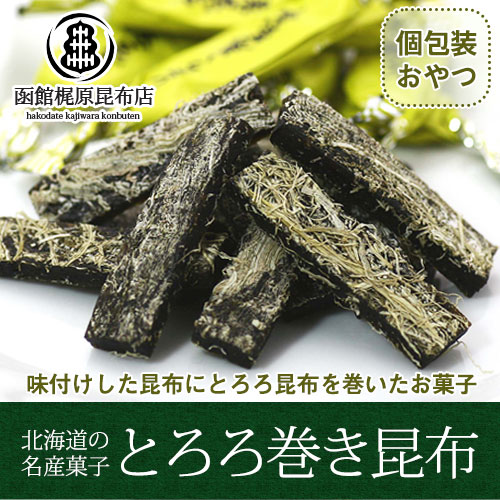 おやつ昆布 とろろ巻き昆布 200gCチャック袋入り とろろ巻昆布 とろろまき昆布 北海道産 とろろ巻 昆布巻き おつまみ昆布 メール便送料無料函館えさん昆布の会