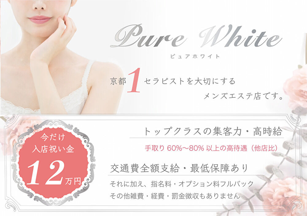 Pure White〜ピュアホワイト【京都】 | セラピスト求人