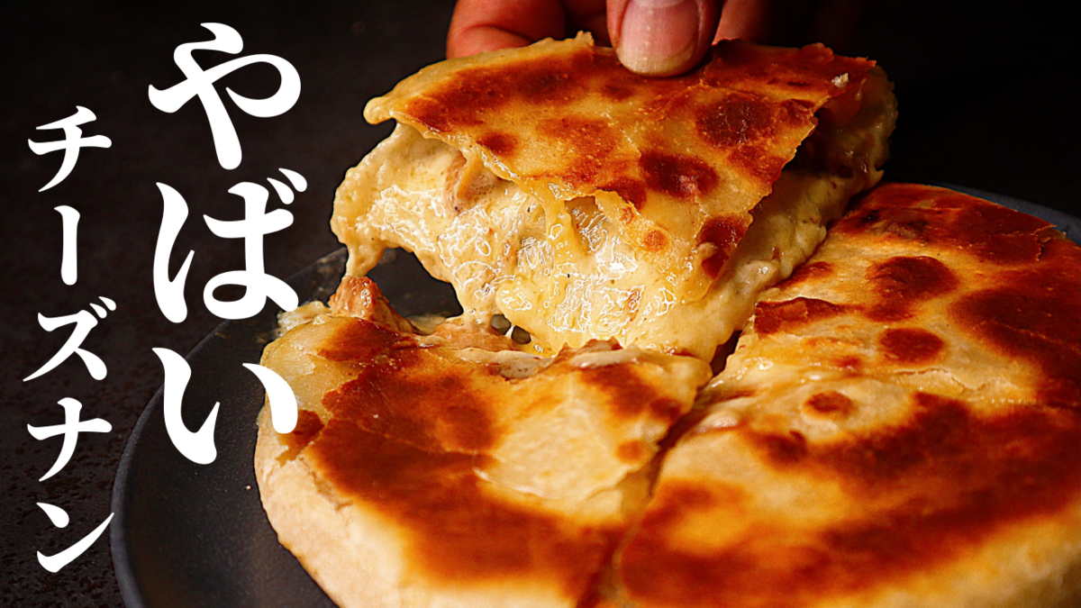 中華鍋で焼く手作りナン レシピ付: kajuの□今日のお料理・簡単レシピ□