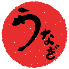 うなぎの絵文字が無い時はNAOKI AOYAGI