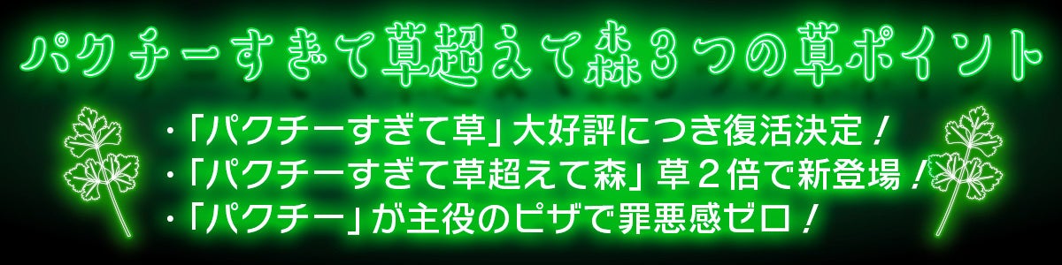 ピザハットの「パクチーすぎて草超えて森」は本当にパクチーが「盛り森」になったのか検証してみた - GIGAZINE