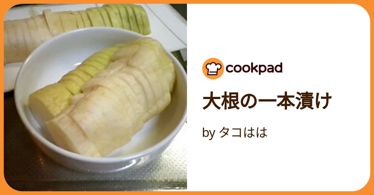 今まで食べた大根の漬物の中で一番美味しい大根の漬物