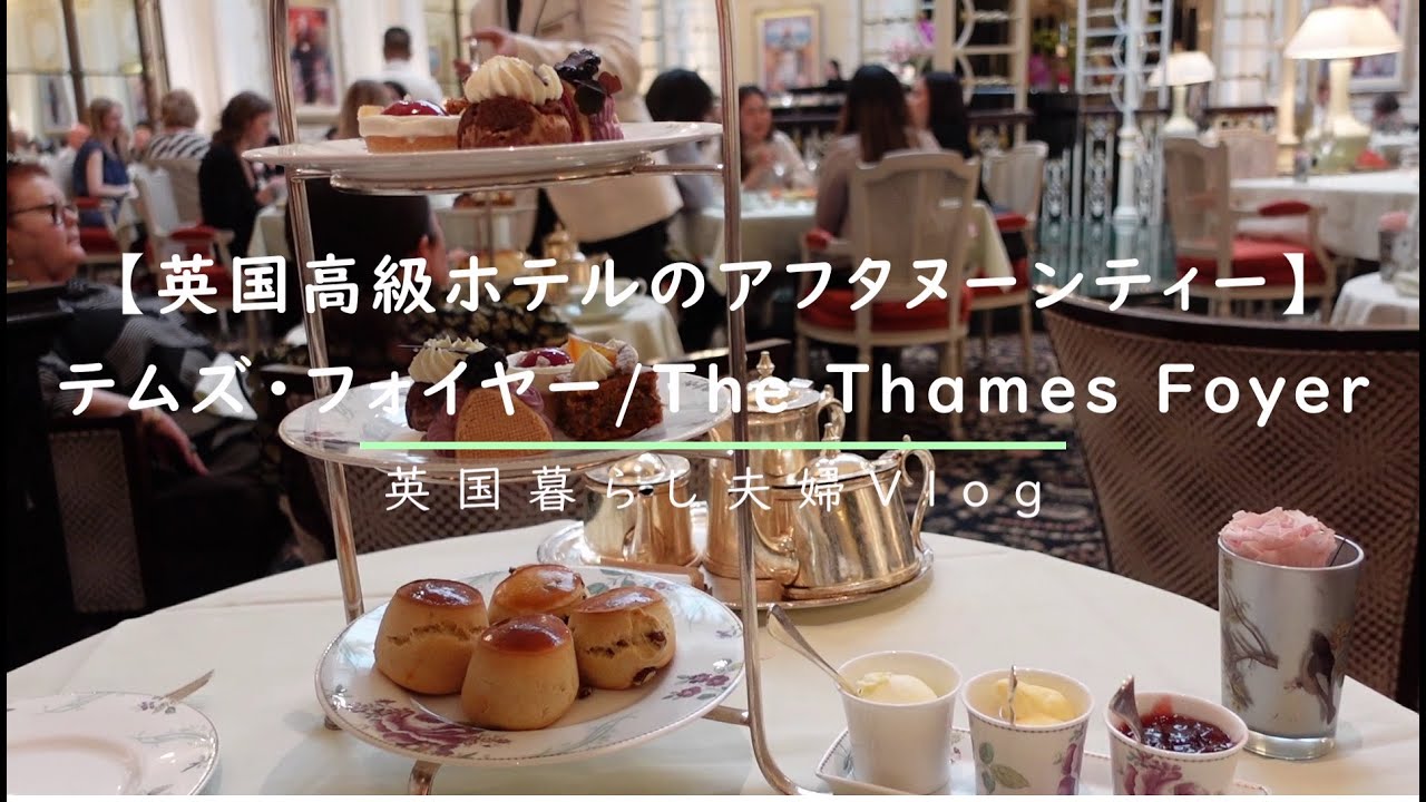 ロンドン五つ星ホテルの活用術 ~リッツで 2 千円ティータイム